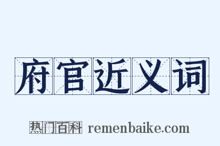 府官近义词是什么意思的图片